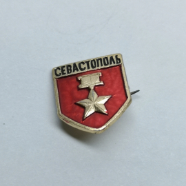 Значок СССР "Севастополь"